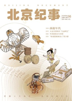 北京纪事 24年6月号