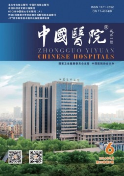 中国医院 24年6月号