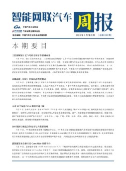 智能网联汽车周报 24年5月第5周