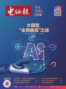 电脑报 24年第22期