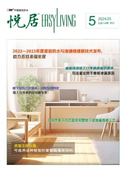 中国建筑防水.悦居 24年5月号