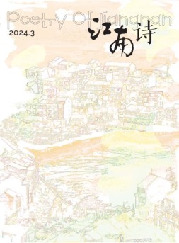 江南诗 24年第3期