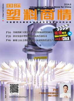 国际塑料商情 24年6月号