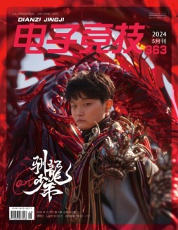 电子竞技 24年5月号