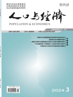 人口与经济 24年第3期