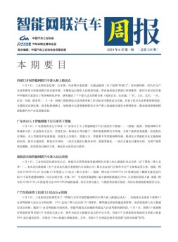 智能网联汽车周报 24年6月第1周