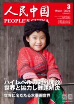 人民中国（日文） 24年第3期