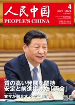 人民中国（日文） 24年第4期