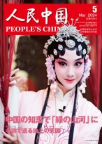 人民中国（日文） 24年第5期