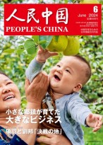 人民中国（日文） 24年第6期