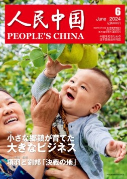 人民中国（日文） 24年第6期