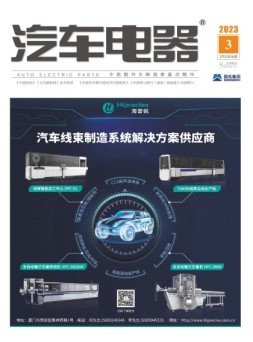 汽车电器 23年3月号