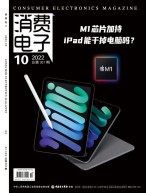 消费电子 22年10月号