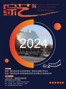 综艺报 24年第11期