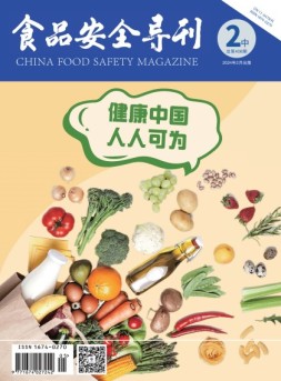食品安全导刊 24年2月中