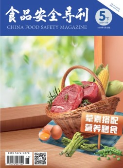 食品安全导刊 24年5月下