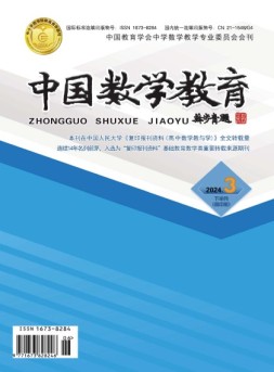 中国数学教育·高中 24年第3期