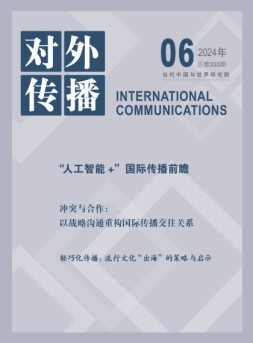 对外传播 24年第6期