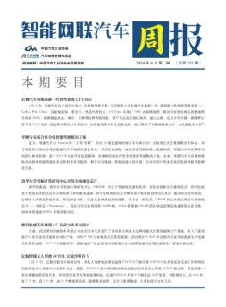 智能网联汽车周报 24年6月第2周