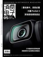 消费电子 24年5月号