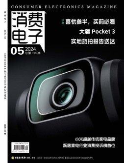 消费电子 24年5月号