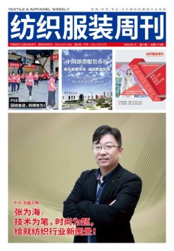纺织服装周刊 24年第21期