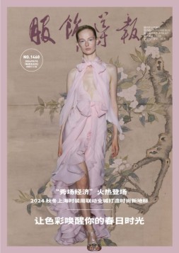 服饰导报 24年总第1460期