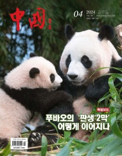 《中国画报》（韩文）24年4月号