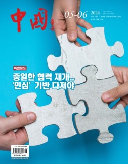 《中国画报》（韩文）24年5-6月号