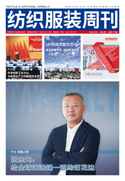 纺织服装周刊 24年第23期