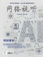 网络视听 24年第8期
