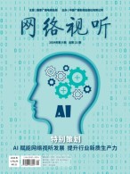 网络视听 24年第9期