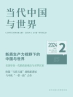 当代中国与世界 24年第2期