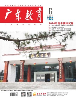 广东教育高中版 24年6月号