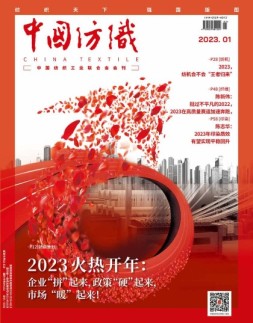 中国纺织 23年1-2月号