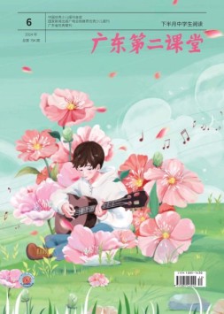 广东第二课堂中学版 24年6月号