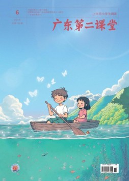 广东第二课堂小学版 24年第6期