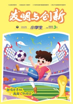 发明与创新·小学生 23年3月号