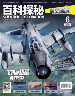 百科探秘·航空航天 24年6月号