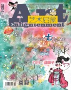 艺术启蒙 24年6月号