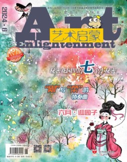 艺术启蒙 24年6月号