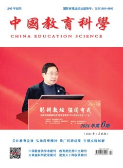 中国教育科学 24年第6期