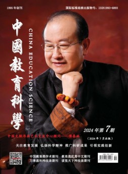 中国教育科学 24年第7期