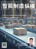 智能制造纵横 24年7月号