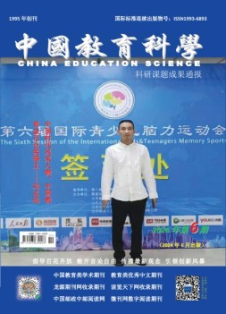 中国教育科学·科研课题成果通报 24年第6期