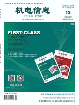 机电信息 24年第12期
