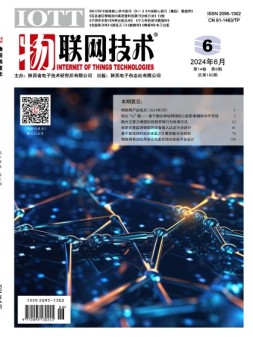 物联网技术 24年6月号
