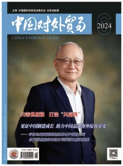 中国对外贸易 24年6月号
