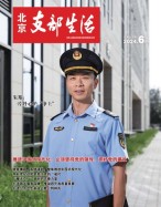 北京支部生活 24年第6期