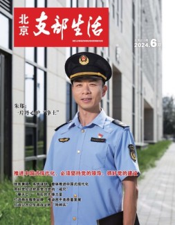 北京支部生活 24年第6期